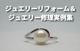 ジュエリーリフォーム＆ジュエリー修理実例集