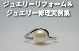 ジュエリーリフォーム＆ジュエリー修理実例集
