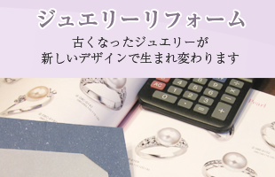 ジュエリーリフォーム