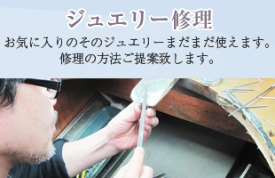 ジュエリー修理